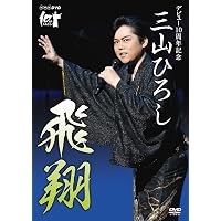 Amazon.co.jp: 10周年記念 三山ひろしリサイタル [DVD] : 三山 ひろし: DVD